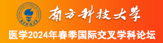 我要大鸡吧操我南方科技大学医学2024年春季国际交叉学科论坛